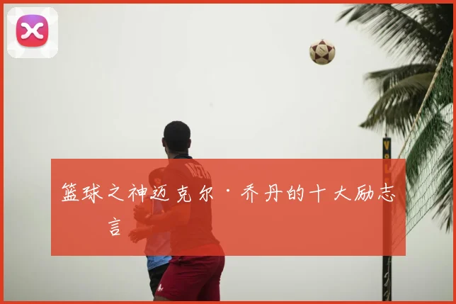篮球之神迈克尔·乔丹的十大励志名言