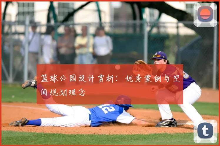 篮球公园设计赏析：优秀案例与空间规划理念