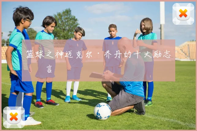 篮球之神迈克尔·乔丹的十大励志名言
